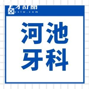 除2025河池牙齿矫正价格表,牙套|种植牙|镶牙|根管治疗|补牙|拔牙等收费标准全都有