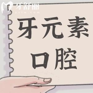 2025北京牙元素口腔收费标准是多少?美国ET种植牙1580+非自锁矫正9800+全瓷牙1280+