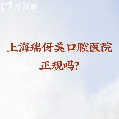 上海瑞伢美口腔医院正规吗？正规牙科价格合理|有多家门店有夜诊