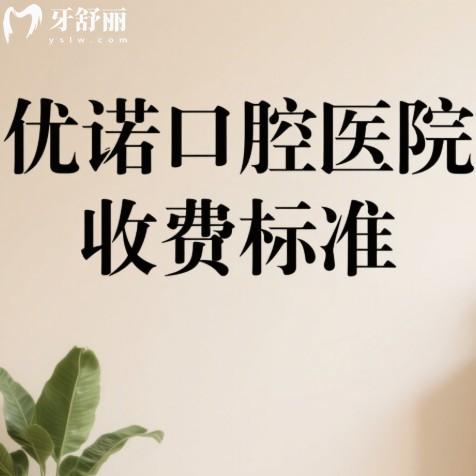 2025优诺口腔医院收费标准下调:(国内24家连锁门店地址)种植牙1980+矫正7999+