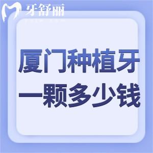 厦门种植牙一颗多少钱?登腾牙1980+ITI牙5980+全口种牙3.6w+这几家排名前十医院别错过