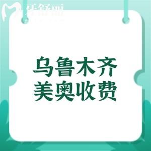 乌鲁木齐美奥口腔收费贵吗?不贵,分享种植牙1975、矫正5994、补牙123元起