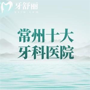 常州十大牙科医院排名榜，北极星/美奥/佧瓦口腔收费实惠口碑也挺好的