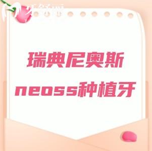 瑞典尼奥斯neoss种植牙多少钱一颗？5600元起/颗分享优势、利弊，看完再决定值不值！