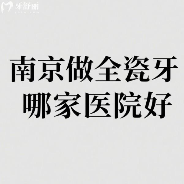 南京做全瓷牙哪家医院好?为您推荐5家镶牙正规且便宜的牙科优势及价格表