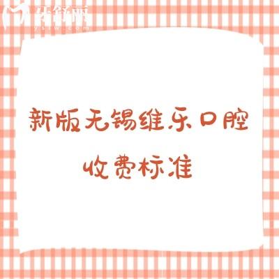 新版无锡维乐口腔收费标准,补牙、拔牙、种植牙、牙齿矫正、镶牙等口腔项目收费