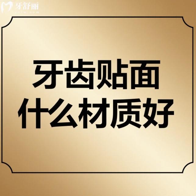 牙齿贴面什么材质好？5种贴面材质优缺点、价格及选择指南分享