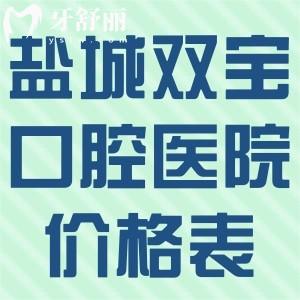 盐城双宝口腔医院看牙价格表查询:种牙2600+牙齿矫正12800+补牙158+根管治疗498+