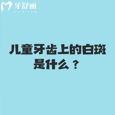 儿童牙齿上的白斑是什么？脱矿，涂氟可逆转早期症状