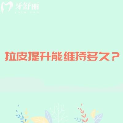 拉皮提升能维持多久?个体差异时间不定,分享具体因素