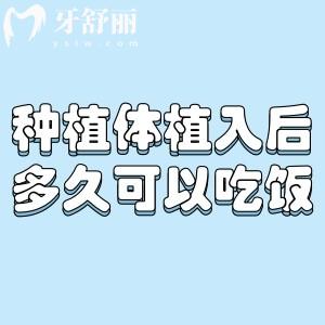 种植体植入后多久可以正常吃饭?种牙术后详细注意事项一文了解