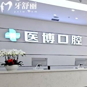 天津医博口腔医院是连锁吗?是私立还是公办?