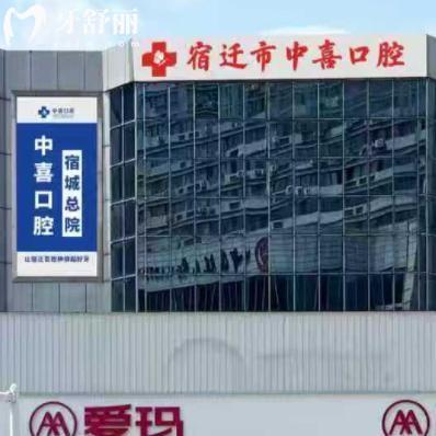 分享宿迁中喜口腔医院地址路线/预约电话/医生名单/价格表/口碑评价