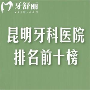 昆明牙科医院排名前十榜出炉!都是昆明看牙好且价格便宜的口腔医院