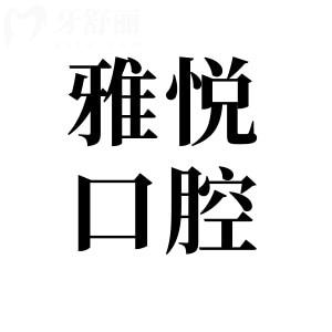 2025六安雅悦口腔价目表:查了种植牙|正畸|全瓷牙|补牙收费明细,属中档