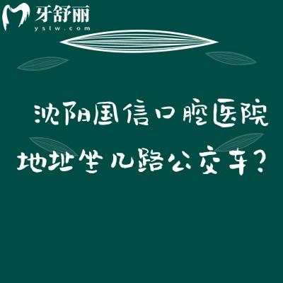 沈阳国信口腔医院地址坐几路公交车？在皇姑区可乘坐116/190/138等路公交车到达