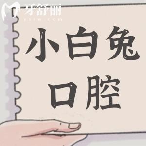 【小白兔口腔牙科2025价目表尽览】种牙|箍牙|镶牙|补牙|牙贴面|拔牙24小时免费查询
