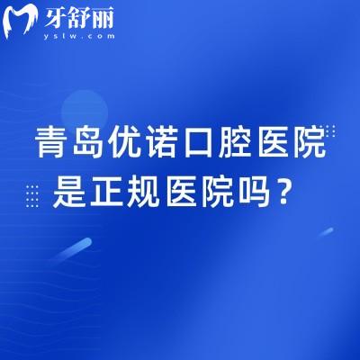 青岛优诺口腔医院是正规医院吗？连锁机构正规牙科看牙技术好