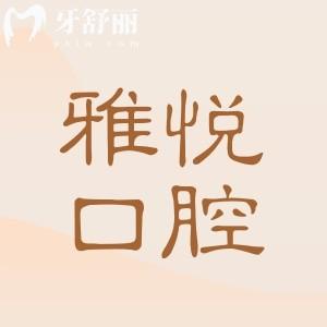 ​六安雅悦口腔医院地址电话:裕安区小华山街|0564**17|08:30-18:00接诊|正规二级牙科靠谱
