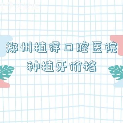郑州植得口腔医院种植牙价格，种牙1800元起性价比高种牙优势多
