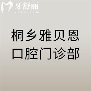 桐乡雅贝恩口腔门诊部