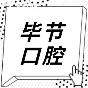 毕节口腔医院安假牙齿多少钱?2025价格表显示:全瓷牙1500元起/安种植牙1800元起