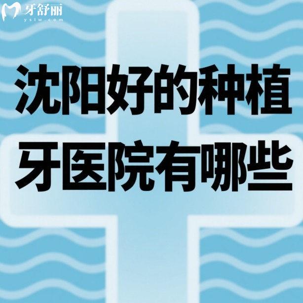 沈阳好的种植牙医院有哪些?沈阳国信/德立联合/国睿等10家种植牙便宜又好