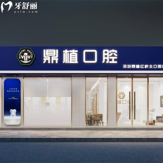 深圳鼎植口腔医院正规吗？正规的，三家分院实力得到当地人的认可价格实惠的很