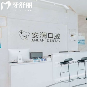 常熟安澜口腔诊所
