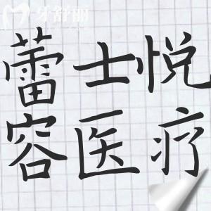 北京蕾士悦容医疗美容是正规医院,王晓健/王春霞/张兵擅长眼鼻|人中缩短|私密…