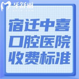 宿迁中喜口腔医院收费标准更新:韩国种植牙1680+瑞士种植牙5800+全瓷冠800+