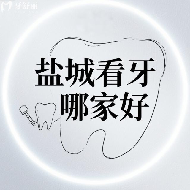 盐城看牙哪家好?种植牙/牙齿矫正推荐双宝|中喜|倍美等口腔技术好也便宜