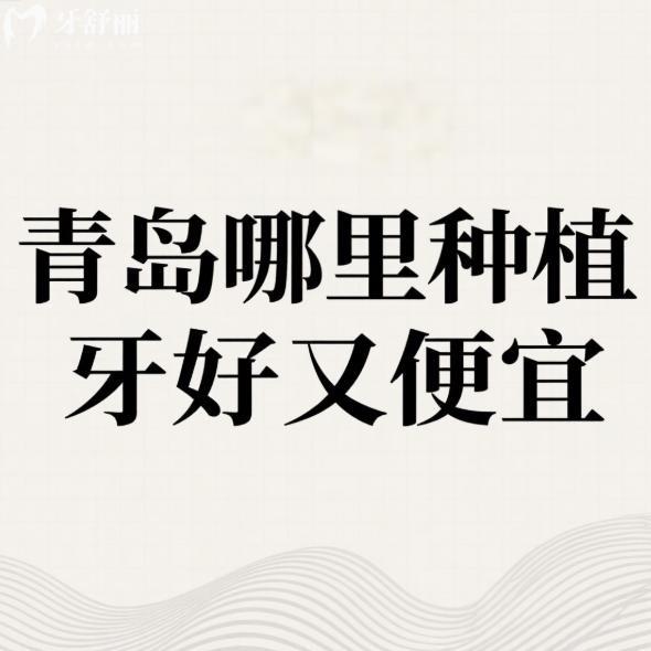 青岛哪里种植牙好又便宜?排名前7的口碑牙科种植技术+价格表全解析