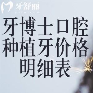 2025牙博士口腔种植牙价格明细表!国产单颗2k+进口一颗2.6k+半口即刻3w+全口骨增量8w+