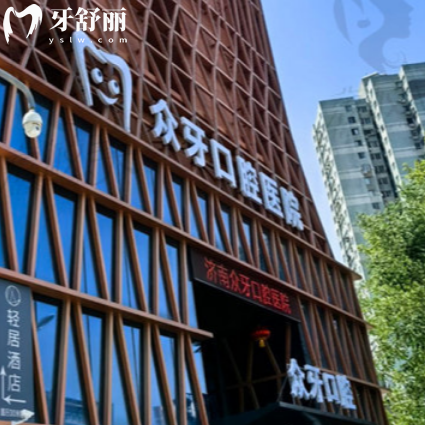 济南众牙口腔医院2025价格表更新,镶牙补牙洗牙拔牙价格收费公开