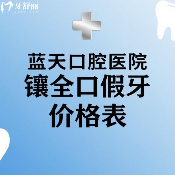 2025新版蓝天口腔医院镶全口假牙价格表+技术优势及连锁门店地址全送上
