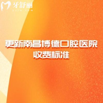 更新南昌博德口腔医院收费标准,补牙100+拔牙80+种植牙2580+等