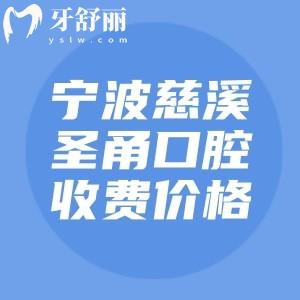宁波慈溪圣甬口腔收费价格表,种植牙2575/补牙79/金属矫正8795元起