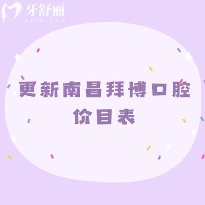 更新南昌拜博口腔价目表，补牙、拔牙、种植牙、牙齿矫正、镶牙等多个项目附地址