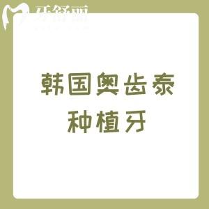 韩国奥齿泰种植牙质量怎么样？技术硬核可用10年以上，口碑认证的中端植体
