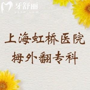 上海虹桥医院拇外翻专科大脚骨整形挺靠谱的,肖占海/龙德刚/李茂盛等医生上榜