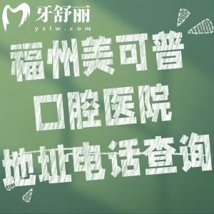 福州美可普口腔医院地址电话查询:鼓楼/台江/晋安共9家分院提供预约挂号