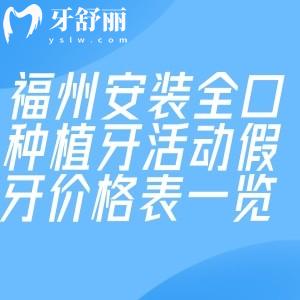 福州安装全口种植牙活动假牙价格表一览!收费3K起附福州做全口假牙性价比高的地方