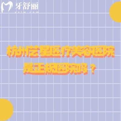杭州艺星医疗美容医院是正规医院吗?正规机构/分享医生介绍/设备/环境等
