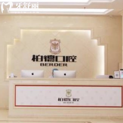 调整昆明柏德口腔医院价格表2025:种植牙矫正拔牙补牙收费不高