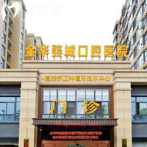 get金华婺城口腔医院电话号码+地址+资质查询是私立正规医院