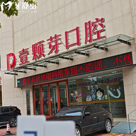 临沂壹颗芽口腔2025价格表更新:国产韩国欧美种植牙3000元起/颗