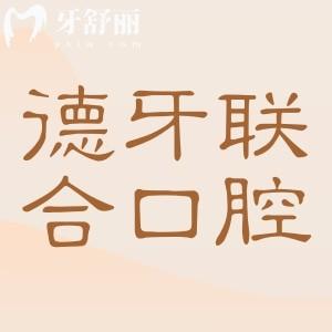 德牙联合口腔医院地址电话:建邺|玄武区3家分院到院/电话/线上预约便捷