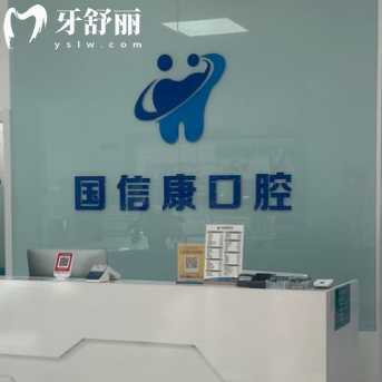 银川国信康口腔怎么样？在兴庆区的正规靠谱牙科种牙洗牙不错