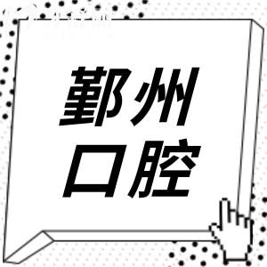 2025宁波鄞州口腔医院收费标准:种植牙2180元起|正畸5500元起|镶牙680元起